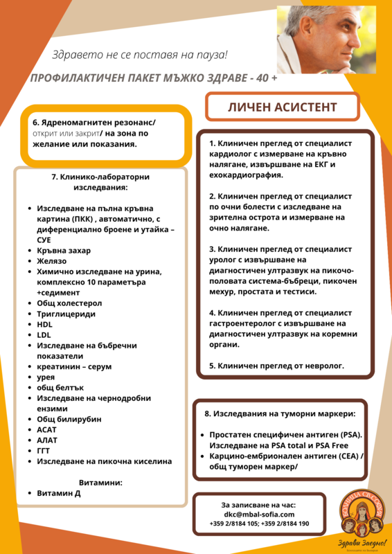 МБАЛ Св.София | Профилактични прегледи