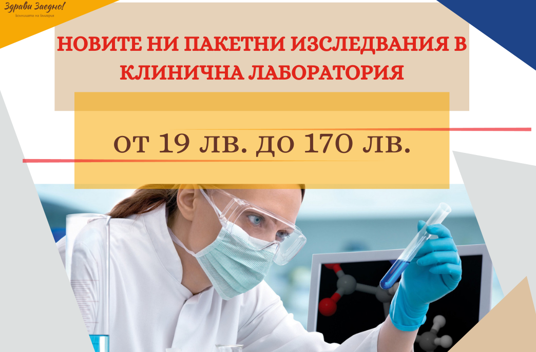 МБАЛ Св.София | Клинична лаборатория